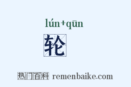 轮囷是什么意思的图片